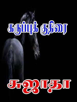 கருப்புக் குதிரை - ebook